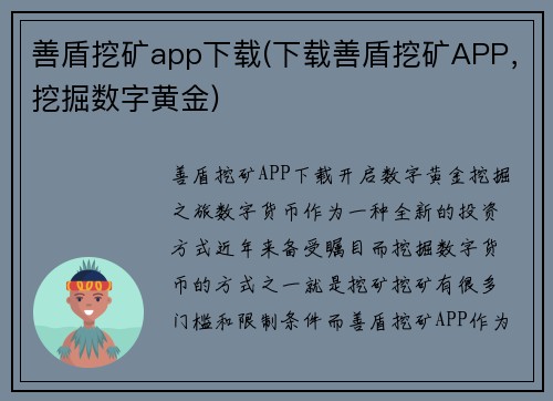 善盾挖矿app下载(下载善盾挖矿APP，挖掘数字黄金)