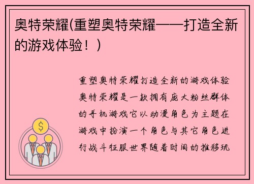 奥特荣耀(重塑奥特荣耀——打造全新的游戏体验！)