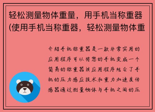 轻松测量物体重量，用手机当称重器(使用手机当称重器，轻松测量物体重量)