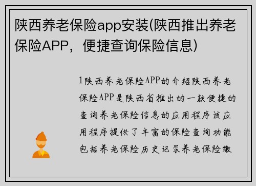 陕西养老保险app安装(陕西推出养老保险APP，便捷查询保险信息)
