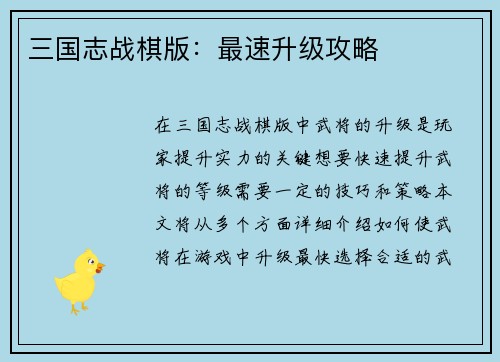 三国志战棋版：最速升级攻略