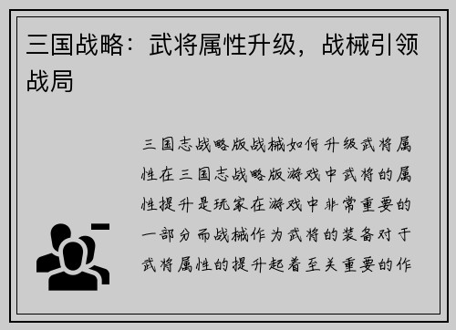 三国战略：武将属性升级，战械引领战局